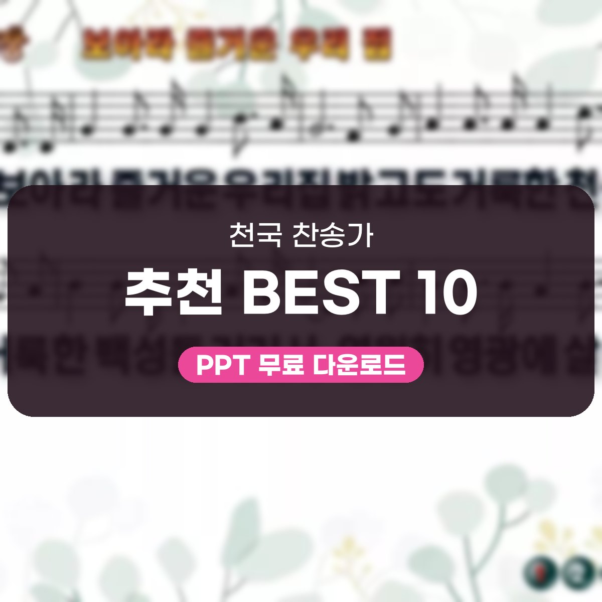 천국 찬송가 추천 BEST 10, 보아라 즐거운 우리 집부터 소망 가득한 PPT까지 대표 이미지