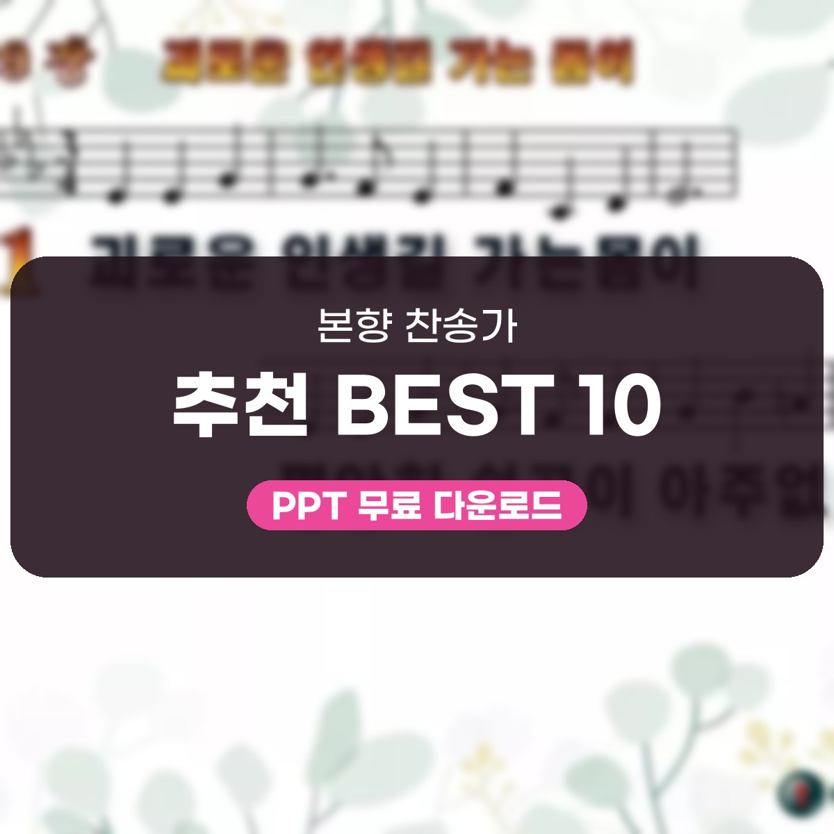 본향 찬송가 추천 BEST 10, 괴로운 인생길 가는 몸이부터 잔잔한 분위기로 대표 이미지
