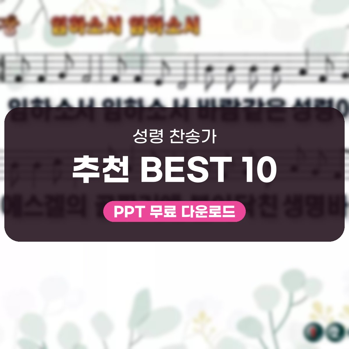 성령 찬송가 추천 BEST 10, PPT로 준비하는 성령강림절 예배 대표 이미지