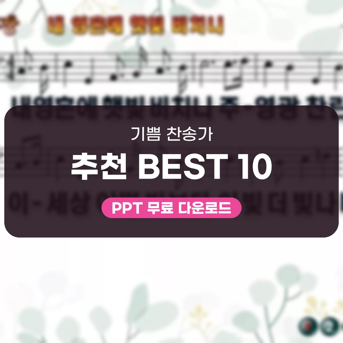 기쁨 찬송가 추천 BEST 10, 내 영혼에 햇빛 비치니부터 환한 찬양 PPT 대표 이미지