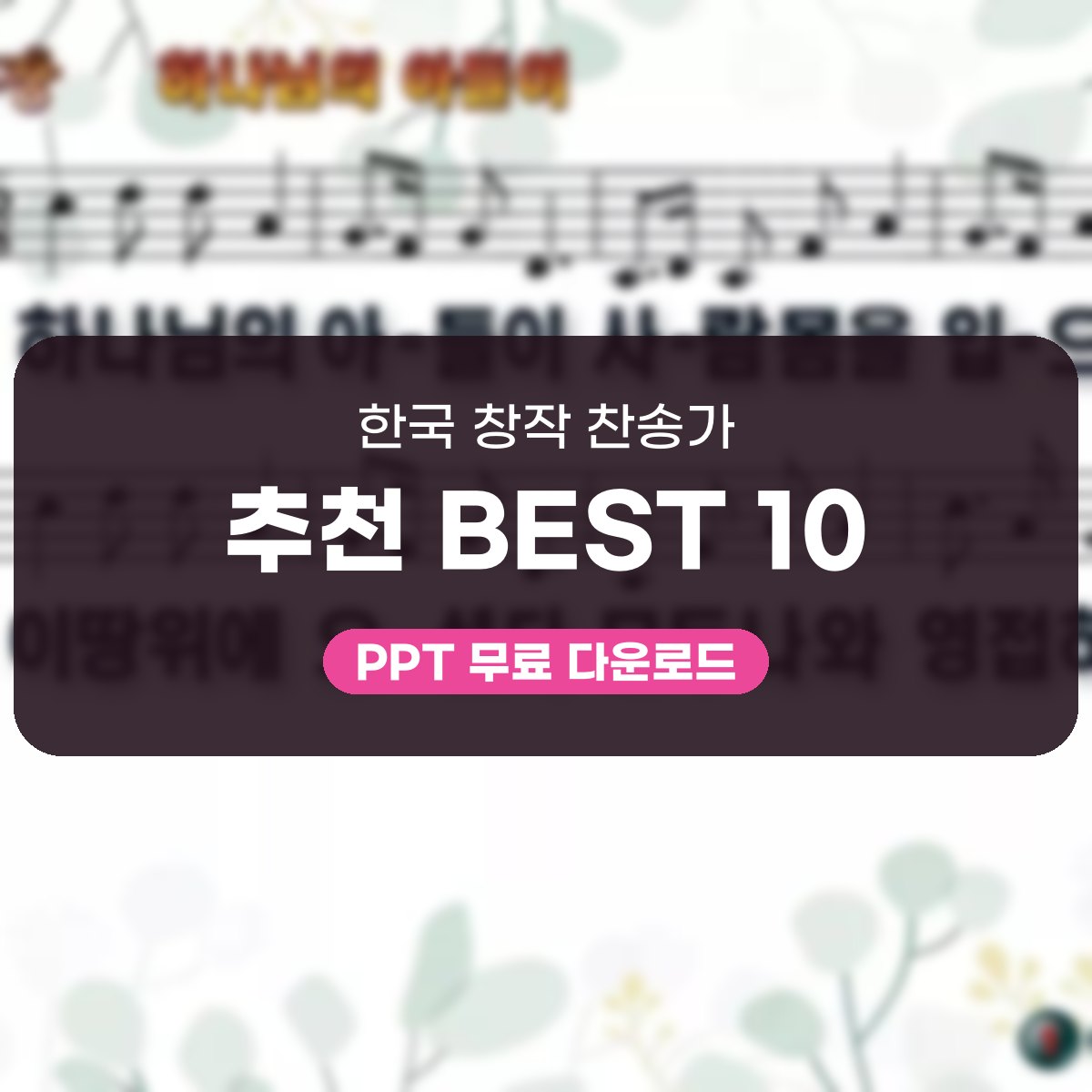 절기와 주제로 고른 10곡, PPT로 여는 예배 화면 대표 이미지