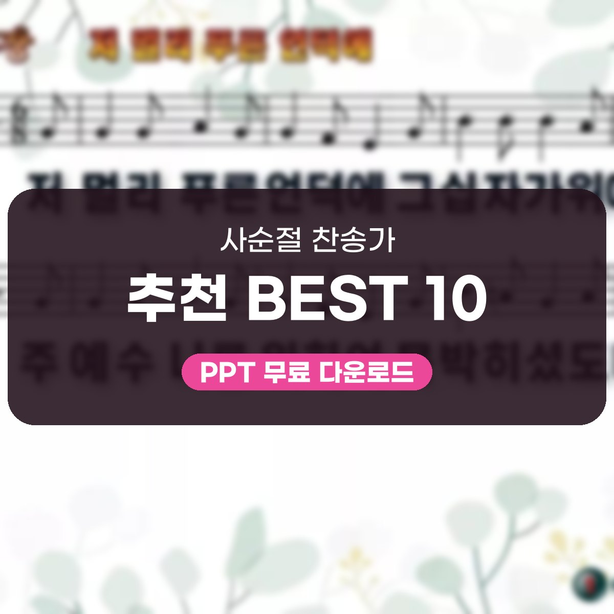 사순절 찬송가 추천 BEST 10, 저 멀리 푸른 언덕에부터 귀하신 예수까지 대표 이미지
