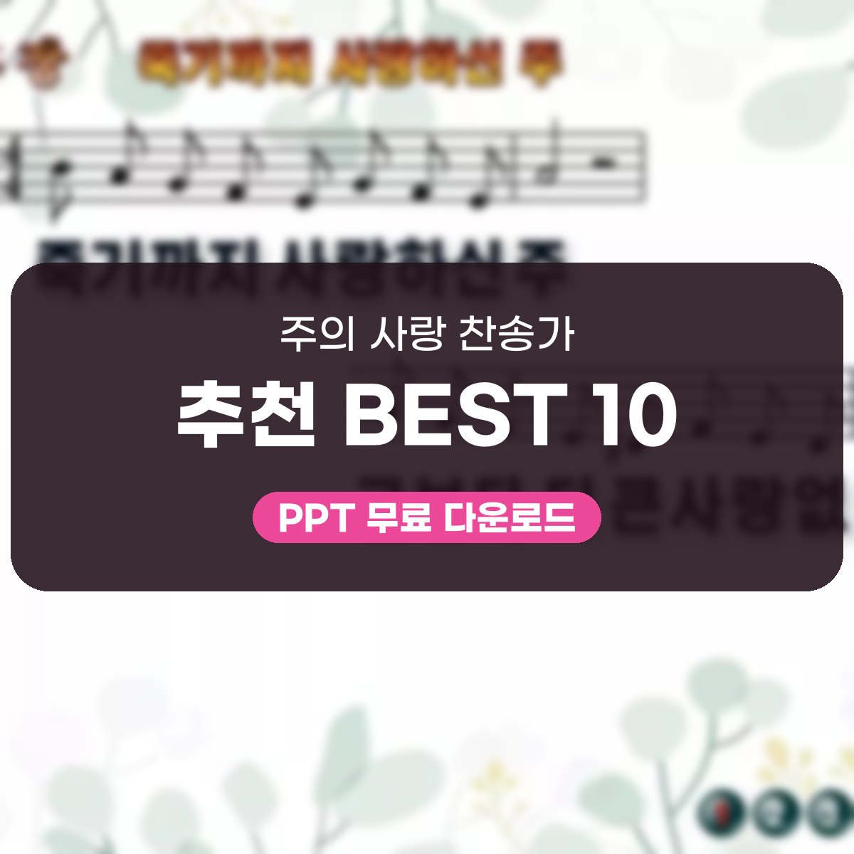 주의 사랑 찬송가 추천 BEST 10 PPT, 「죽기까지 사랑하신 주」부터 따뜻하게 대표 이미지