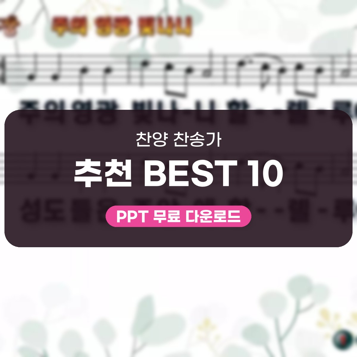 찬양 찬송가 추천 BEST 10 PPT, 주의 영광 빛나니부터 만민들아 다 경배하라까지 대표 이미지