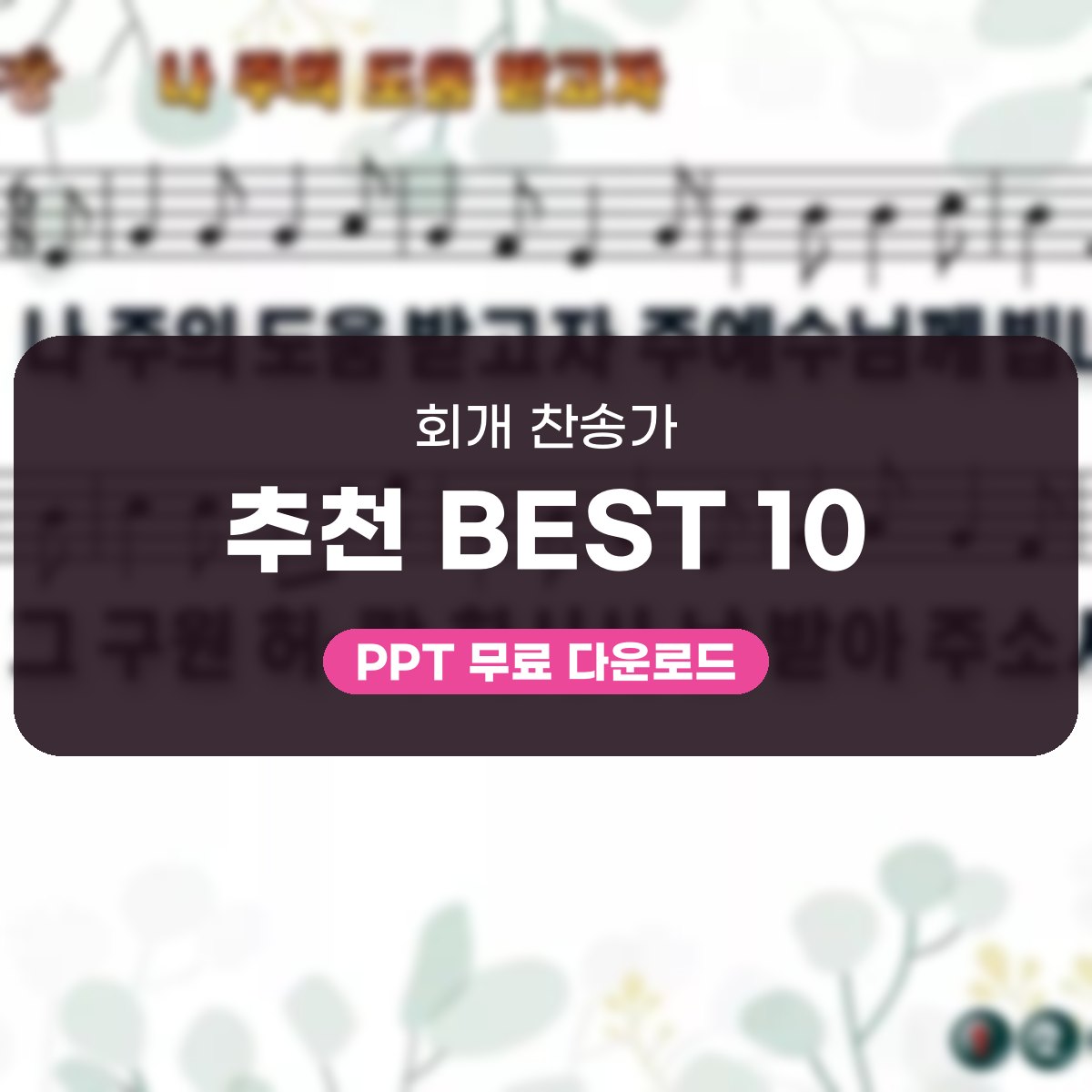 회개 찬송가 BEST 10, PPT로 채우는 고백과 용서의 밤 대표 이미지