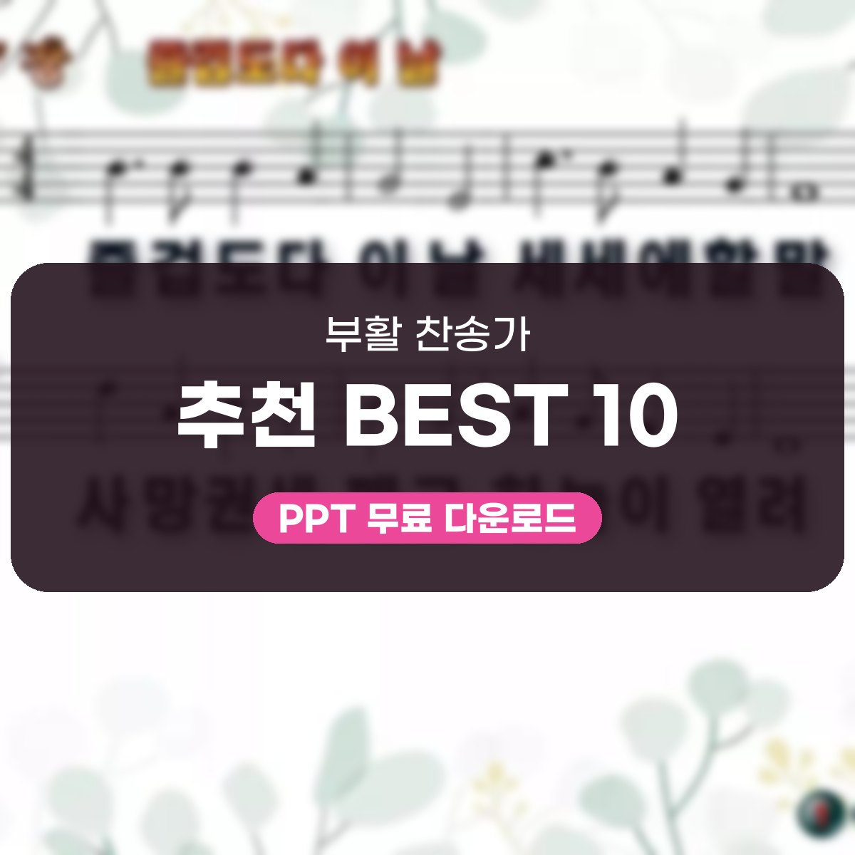 부활 찬송가 추천 BEST 10, 즐겁도다 이 날부터 기쁨 가득한 PPT 대표 이미지