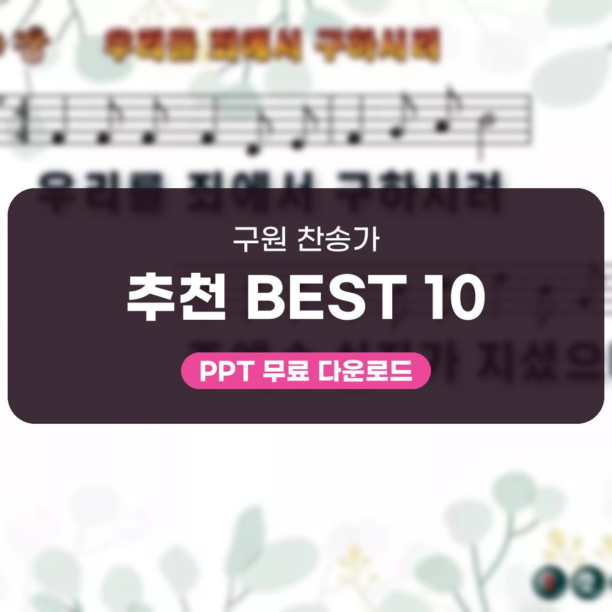 구원 찬송가 추천 BEST 10, 우리를 죄에서 구하시려부터 PPT까지 대표 이미지