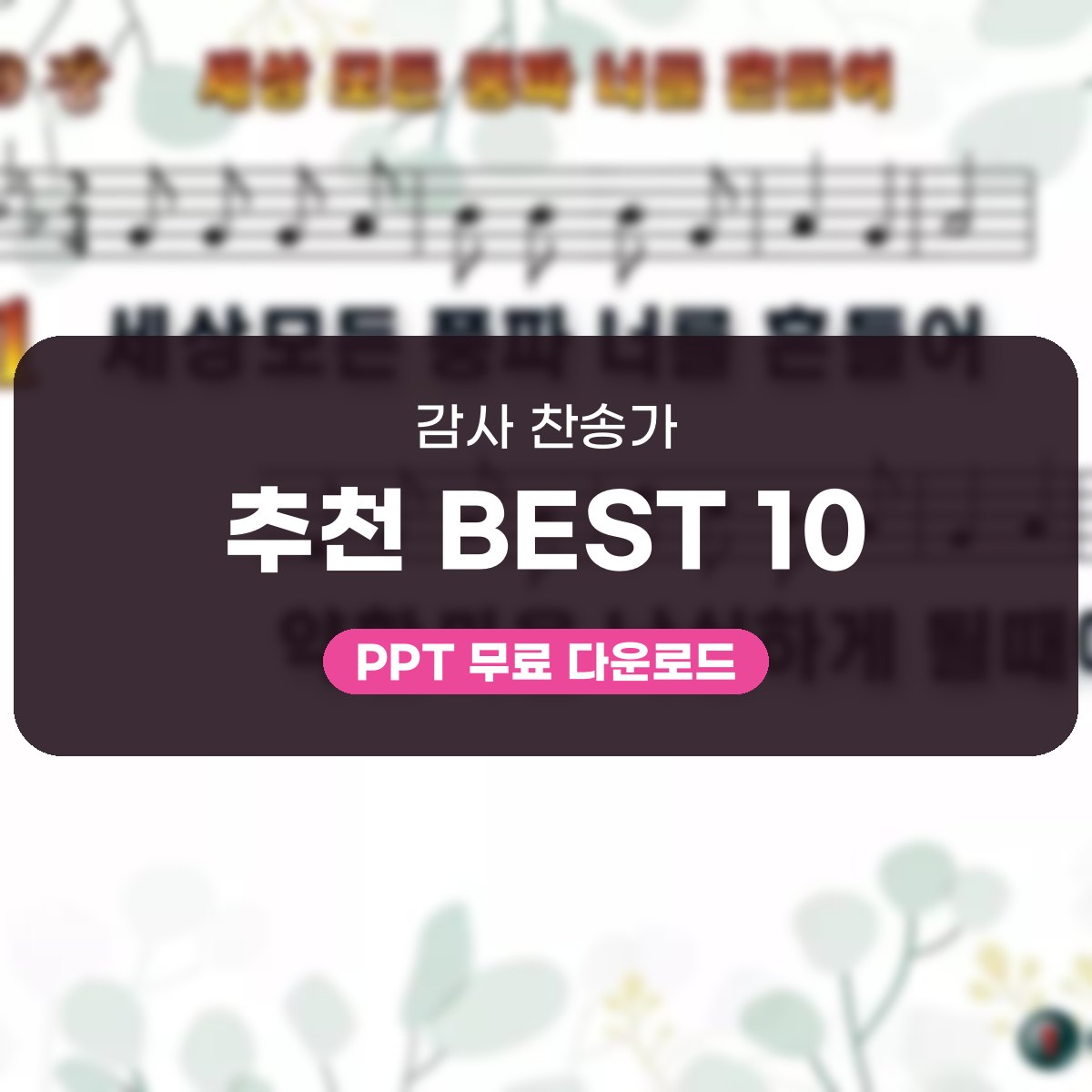 감사 찬송가 추천 BEST 10, 예배 화면에 바로 쓰는 PPT 모음 대표 이미지