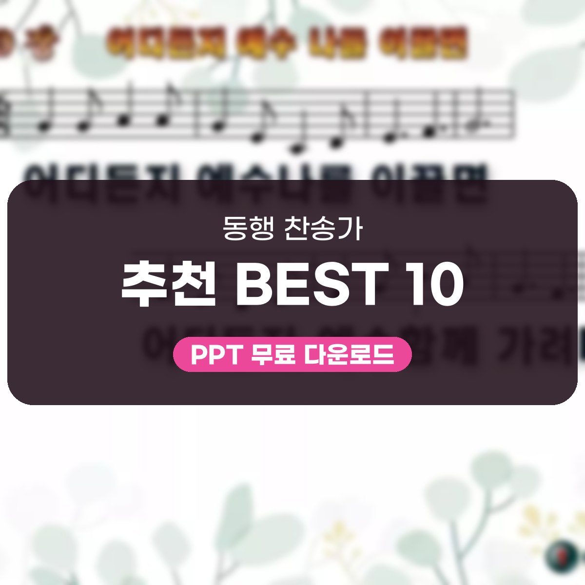 동행 찬송가 추천 BEST 10, 어디든지 예수 나를 이끌면부터 따뜻하게 대표 이미지