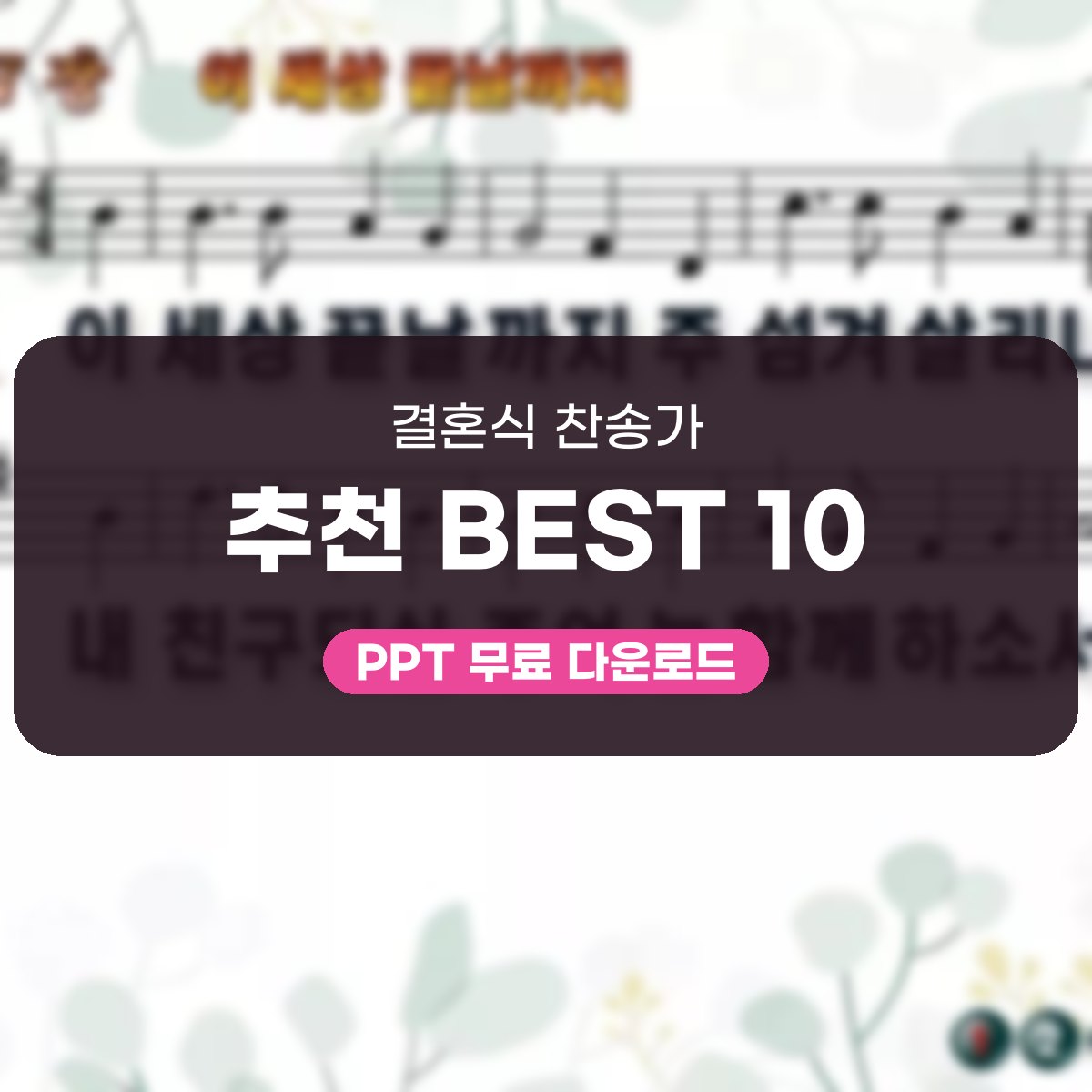 결혼식 찬송가 추천 BEST 10, 예식 분위기별 PPT 10곡 대표 이미지