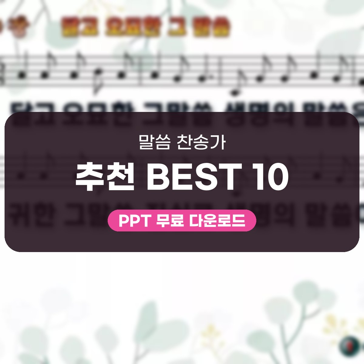 말씀 찬송가 추천 BEST 10, 예배 화면에 어울리는 곡별 PPT 대표 이미지