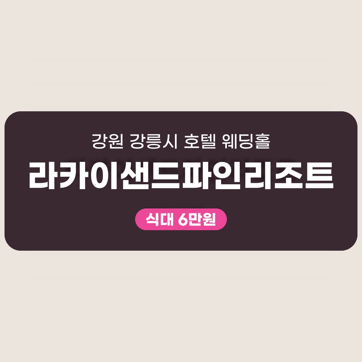 라카이샌드파인리조트 가격 대표 이미지
