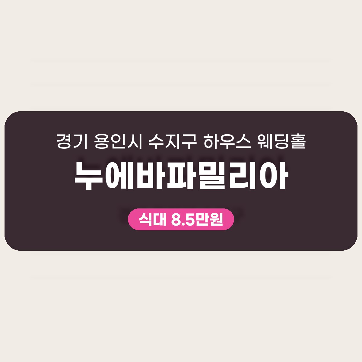 누에바파밀리아 가격, 80명부터 230명까지 담는 수지구 하우스 웨딩홀 대표 이미지