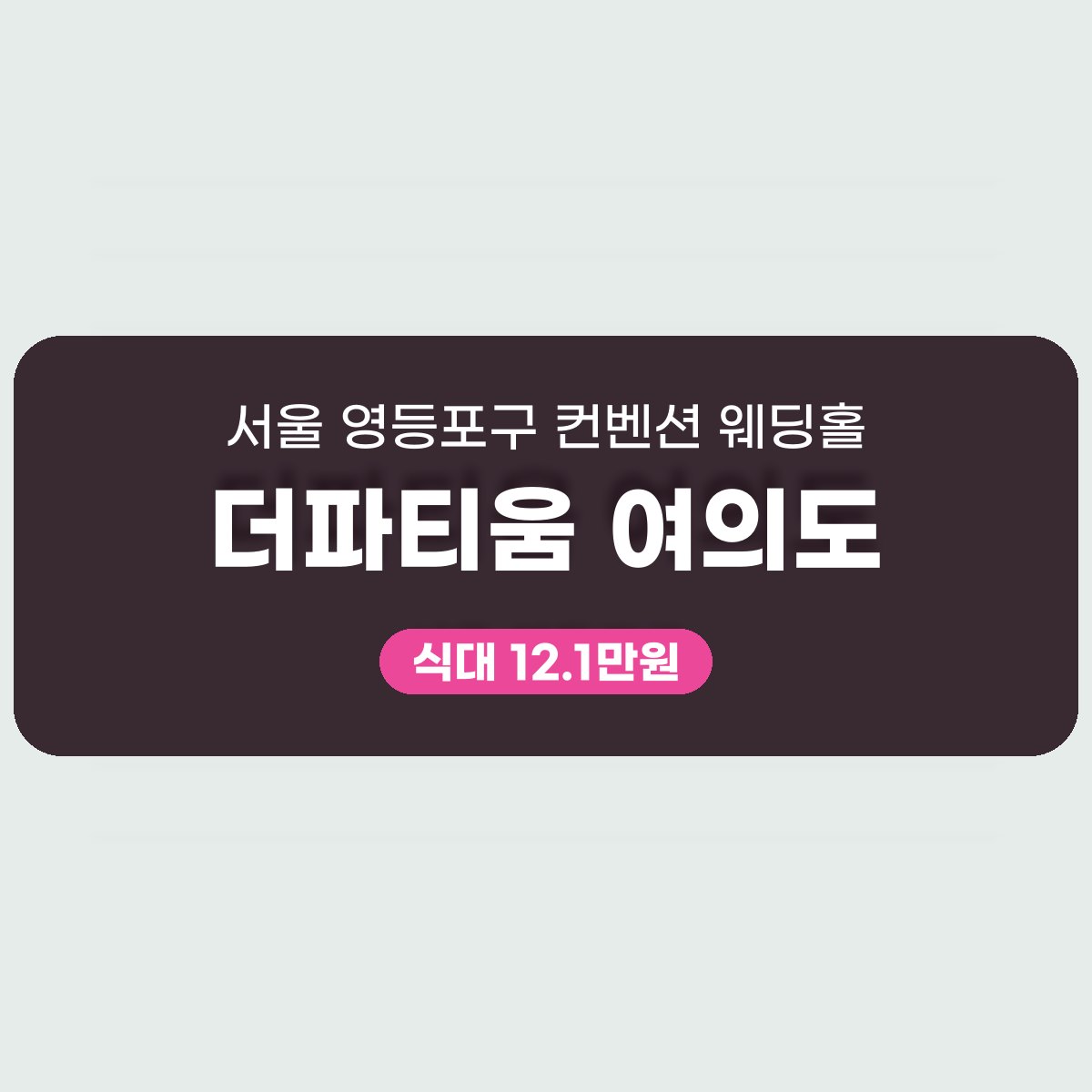 더파티움 여의도 가격, 식대 12.1만원부터 250명 보증 규모 대표 이미지