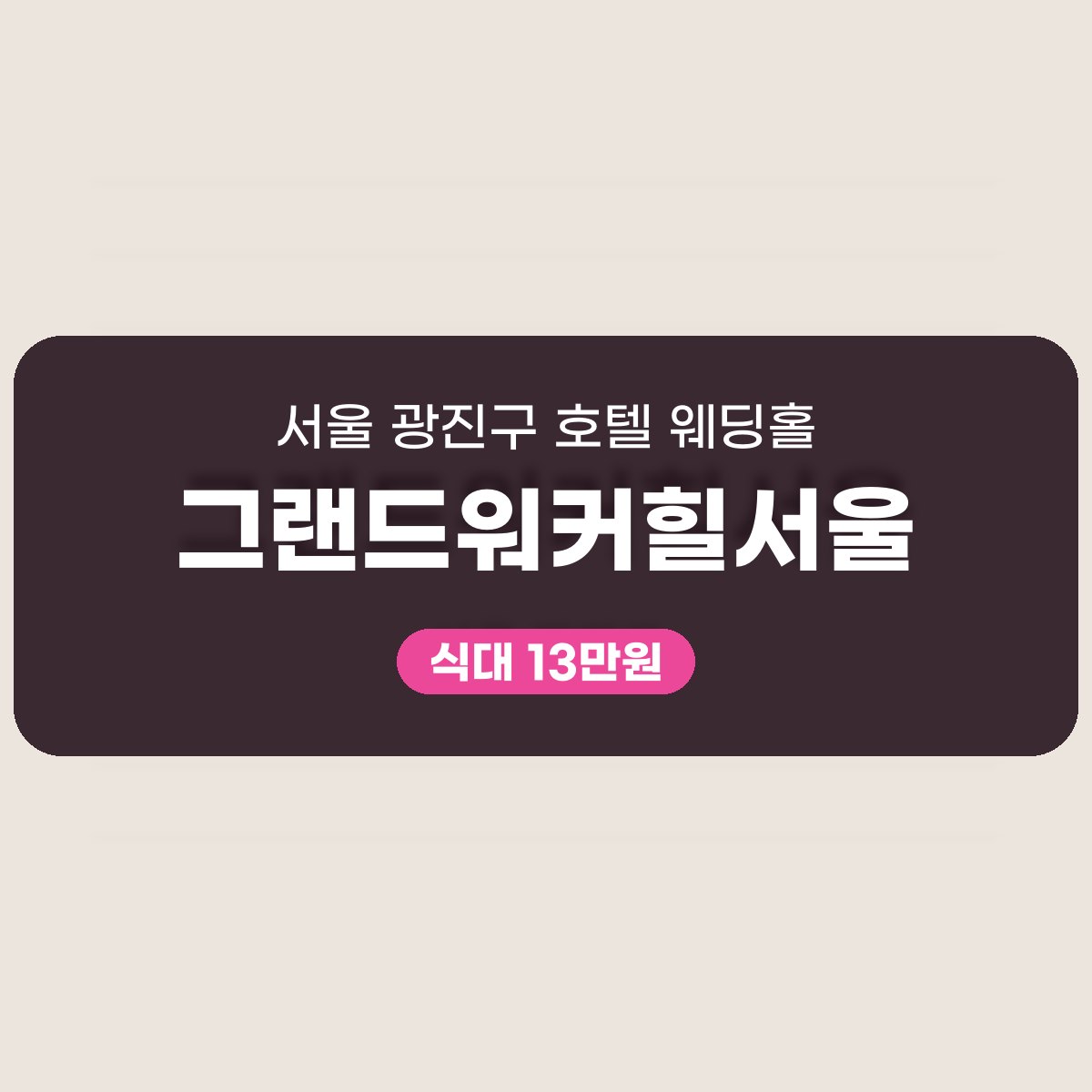 그랜드워커힐서울 가격 대표 이미지
