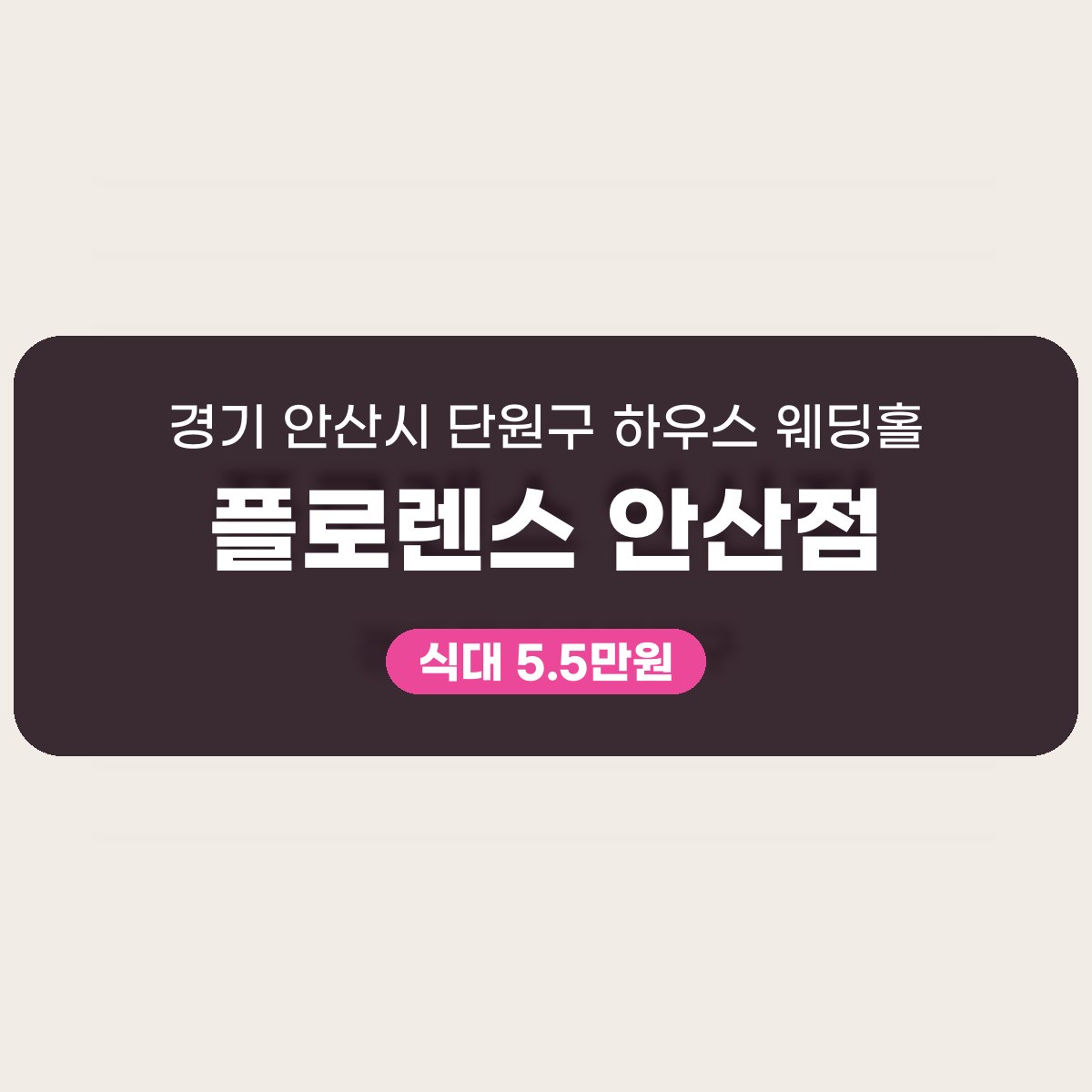 플로렌스 안산점 가격, 30명부터 100명까지 하우스 웨딩홀 대표 이미지