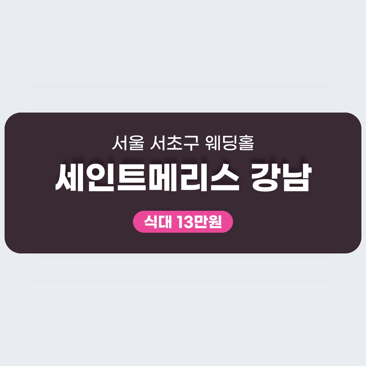 세인트메리스 강남 가격 대표 이미지