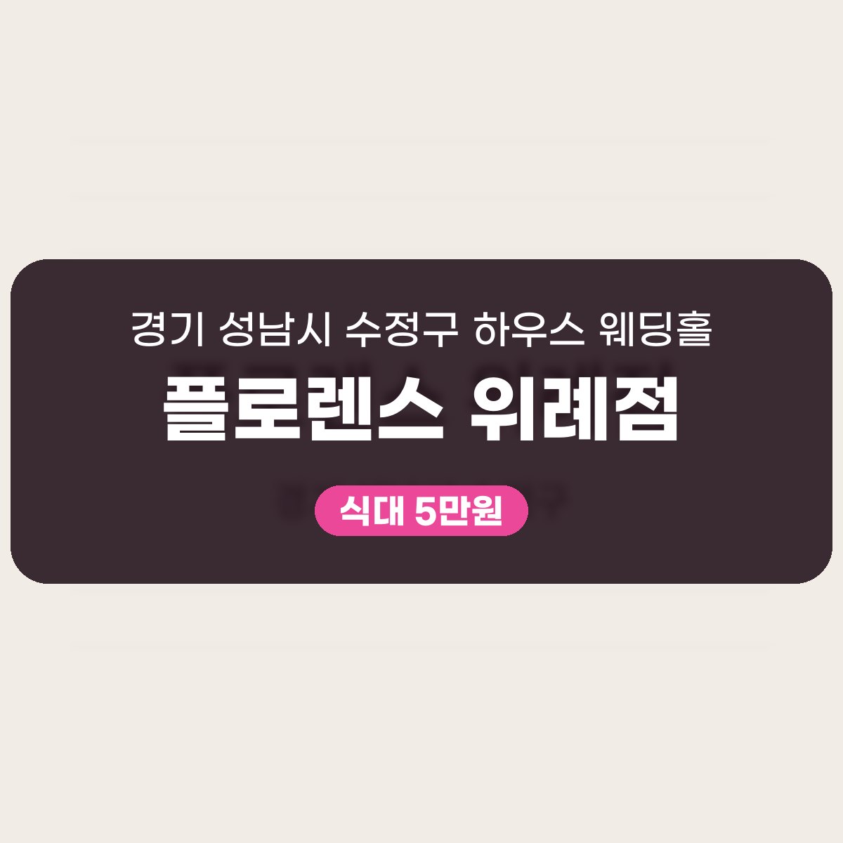 플로렌스 위례점 가격 40명 보증인원에 뷔페까지 한눈에 대표 이미지