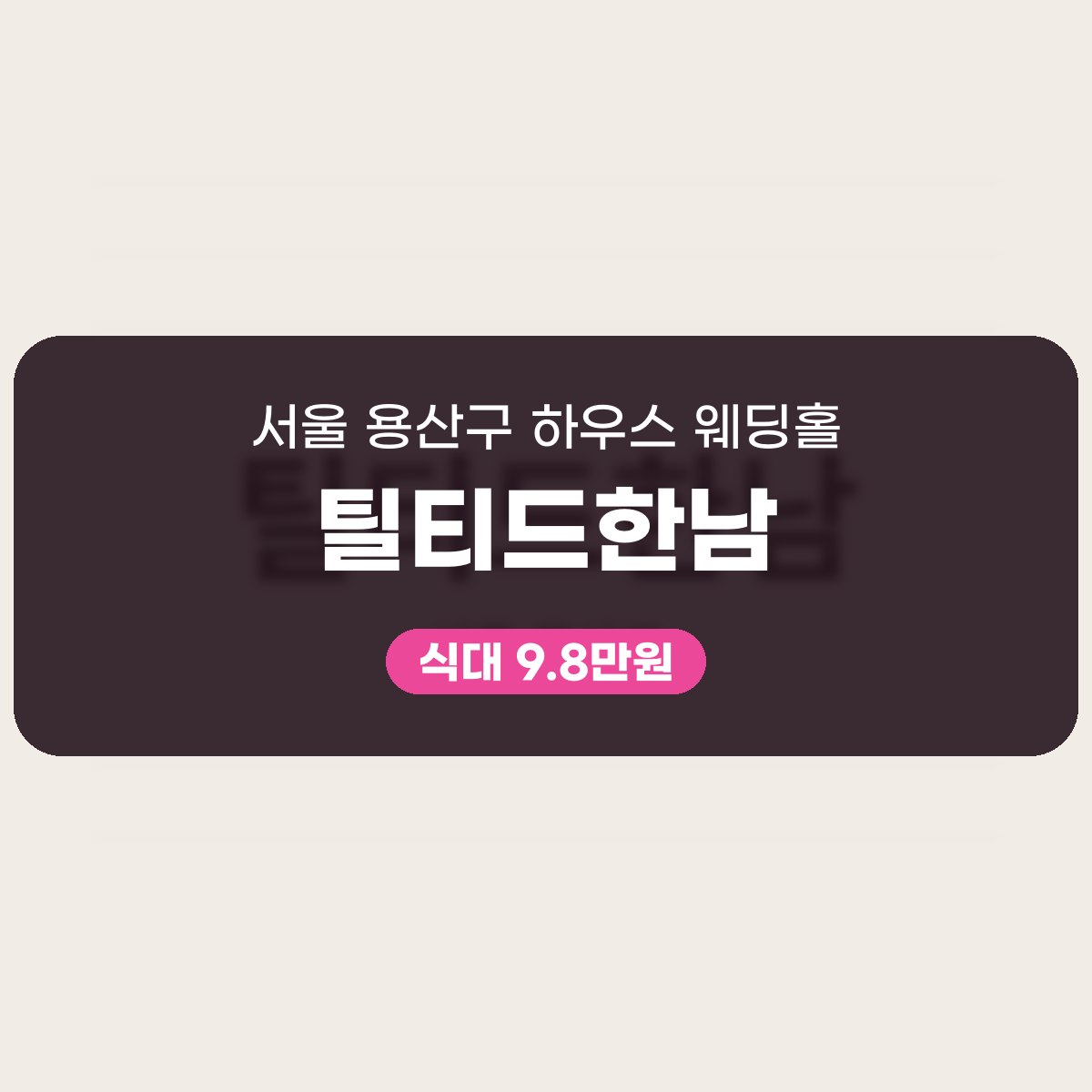 틸티드한남 가격, 식대와 대관료 한눈에 읽기 대표 이미지