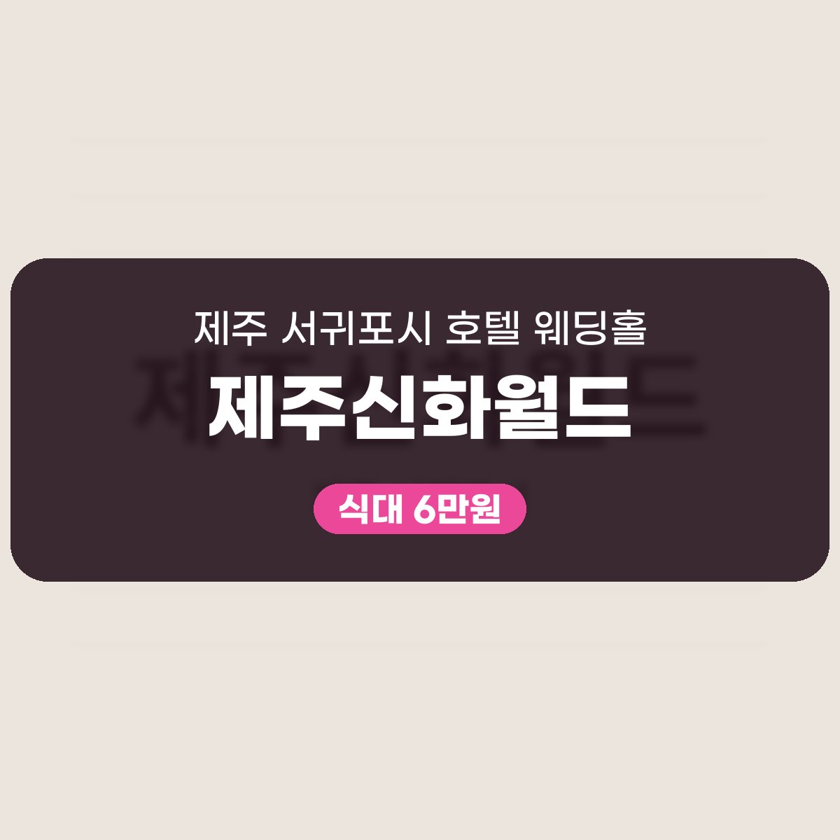 제주신화월드 가격, 표로 읽고 우리 예식 규모에 맞춰 봐요 대표 이미지