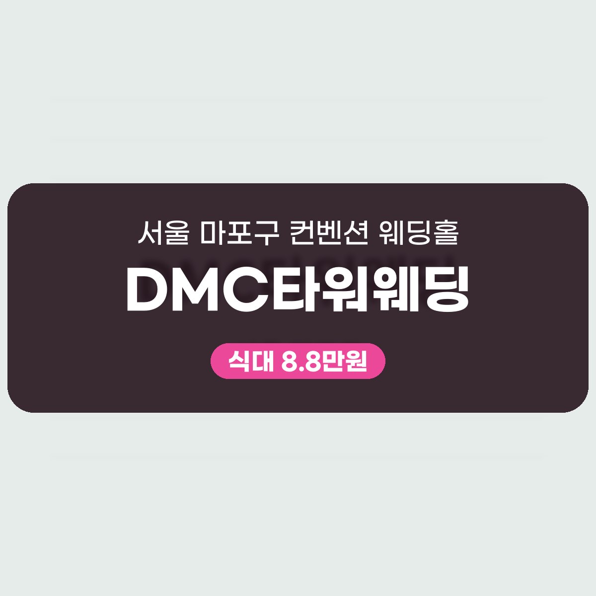 DMC타워웨딩 가격 대표 이미지