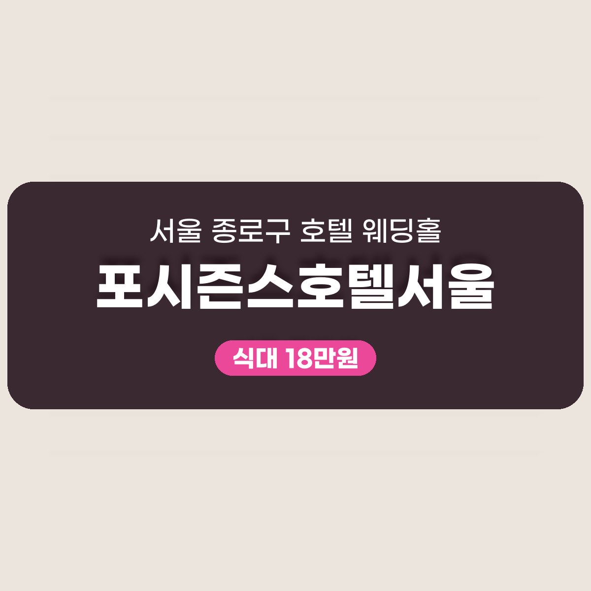 포시즌스호텔서울 가격 대표 이미지