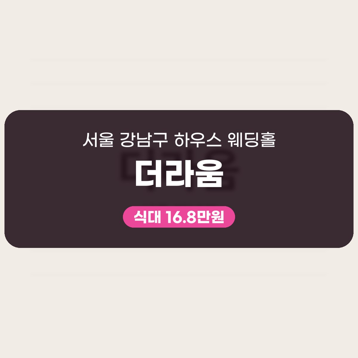 더라움 가격, 강남구 하우스 웨딩홀 표 읽는 법 대표 이미지