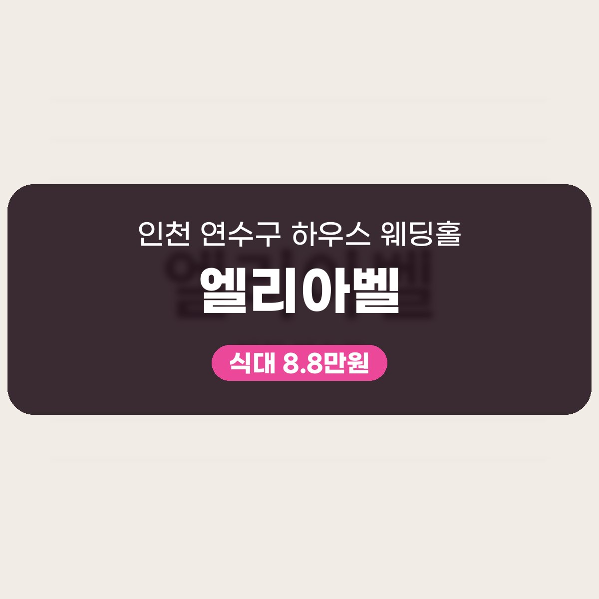 엘리아벨 가격, 연수구 하우스 웨딩홀 식대 8.8만원 보증인원 250명 대표 이미지