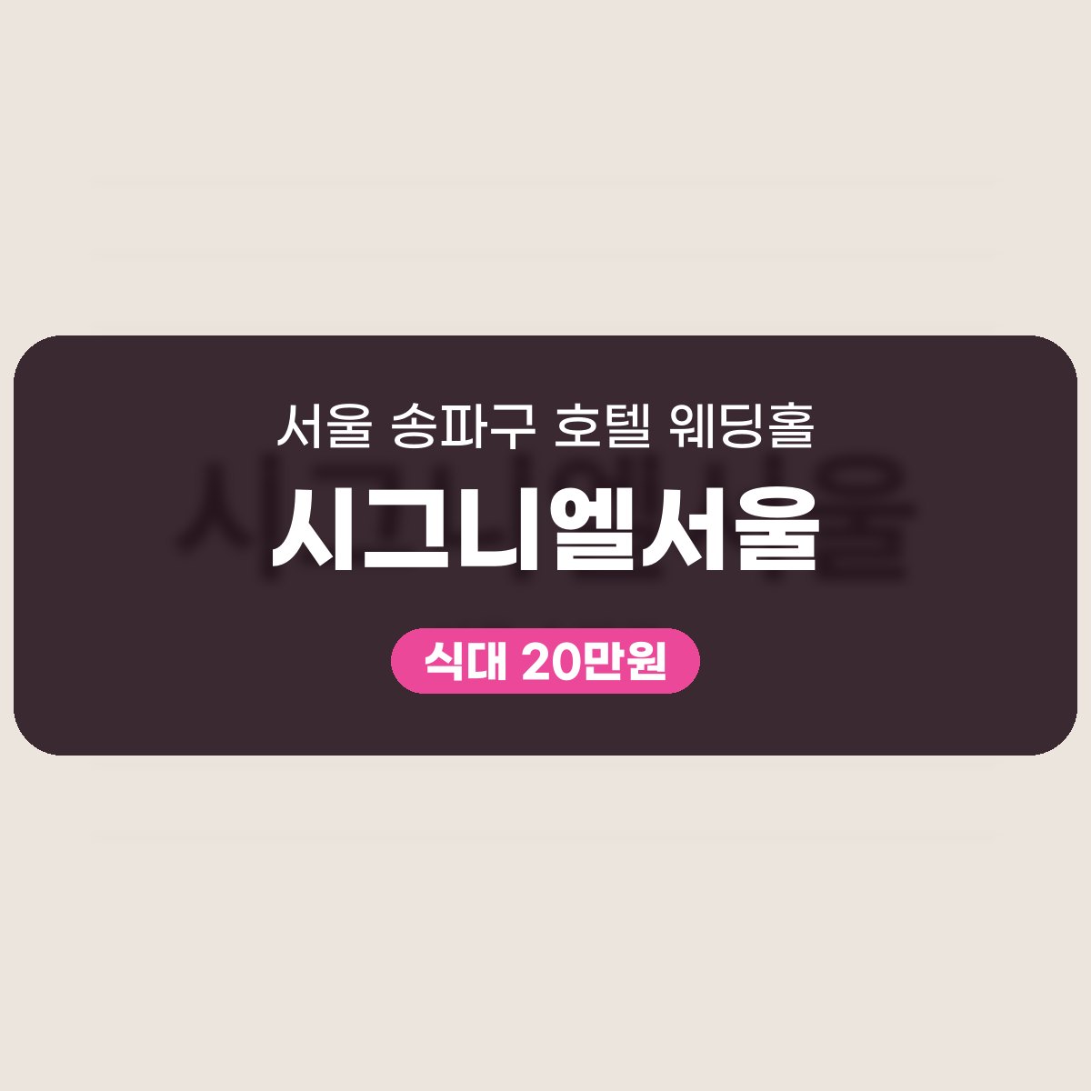 시그니엘서울 가격 대표 이미지