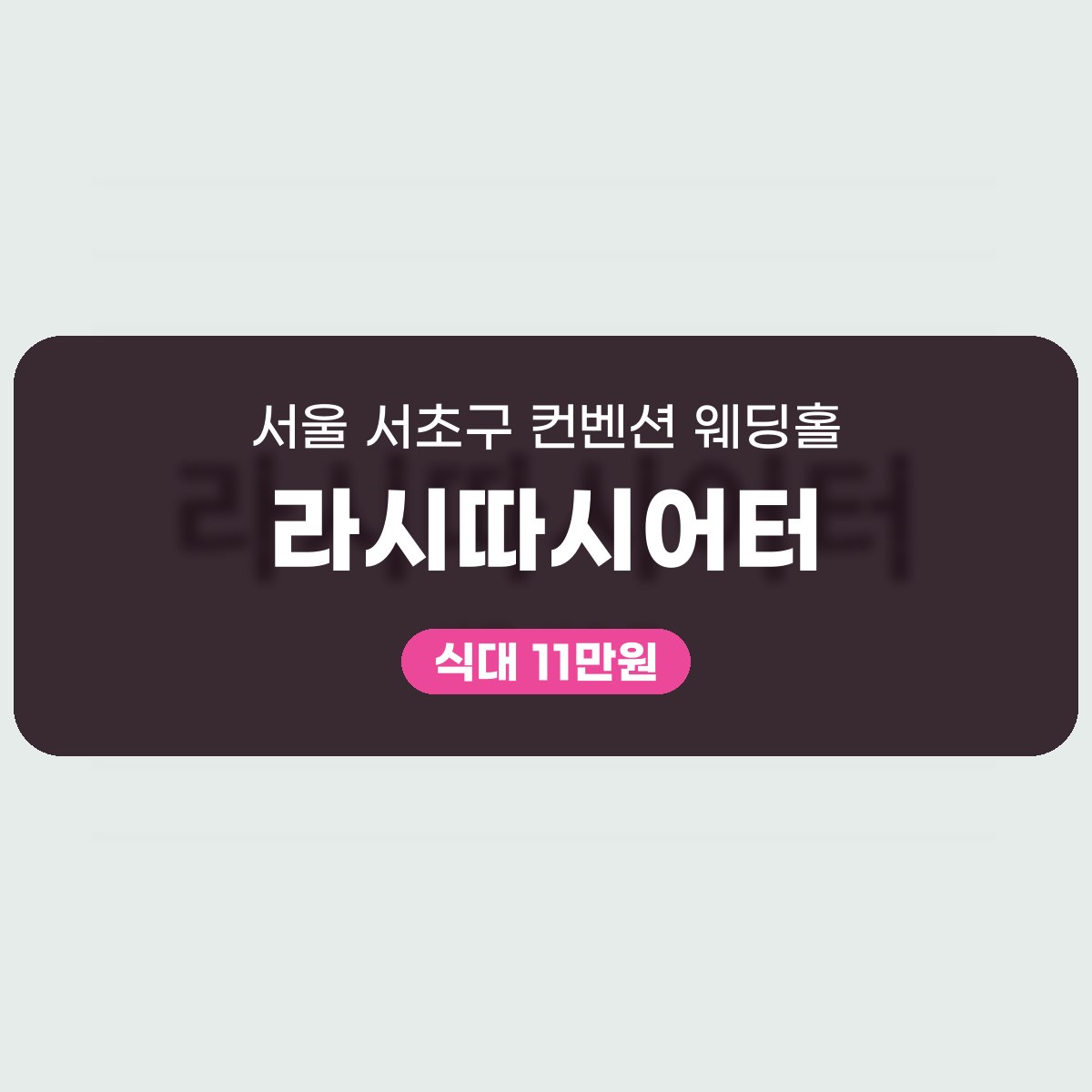 라시따시어터 가격, 250명 보증인원과 서초구 컨벤션 웨딩홀 규모 대표 이미지
