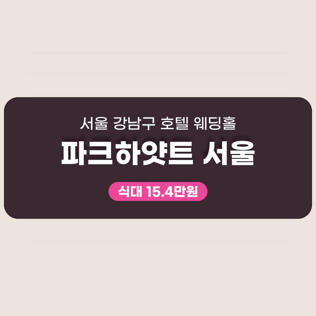파크하얏트 서울 가격 대표 이미지