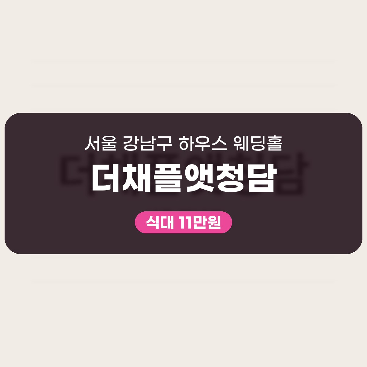 더채플앳청담 가격 대표 이미지