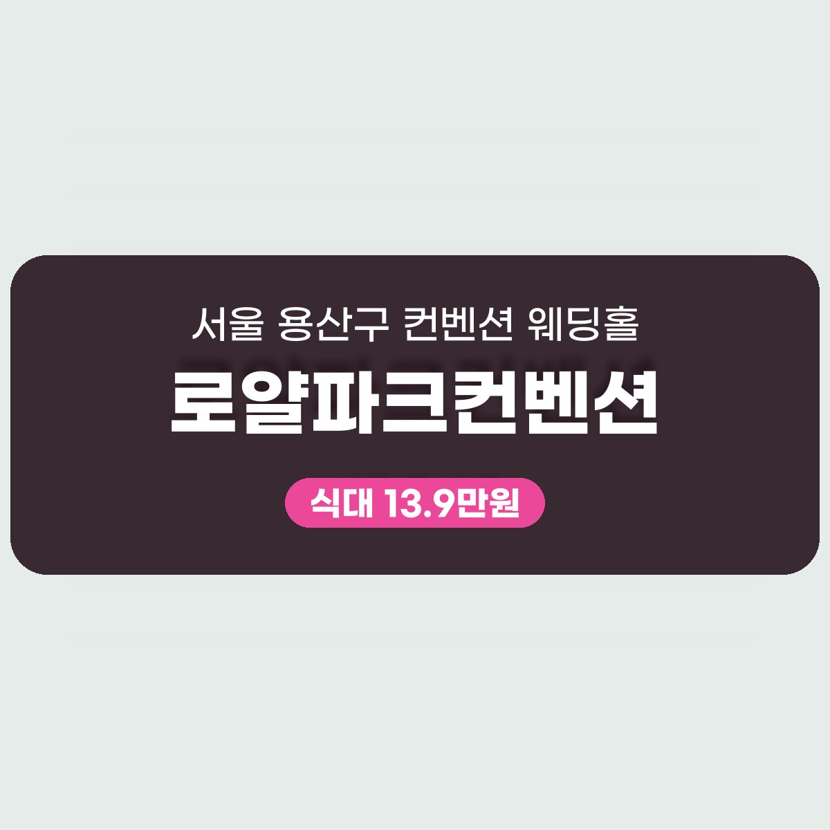로얄파크컨벤션 가격 대표 이미지