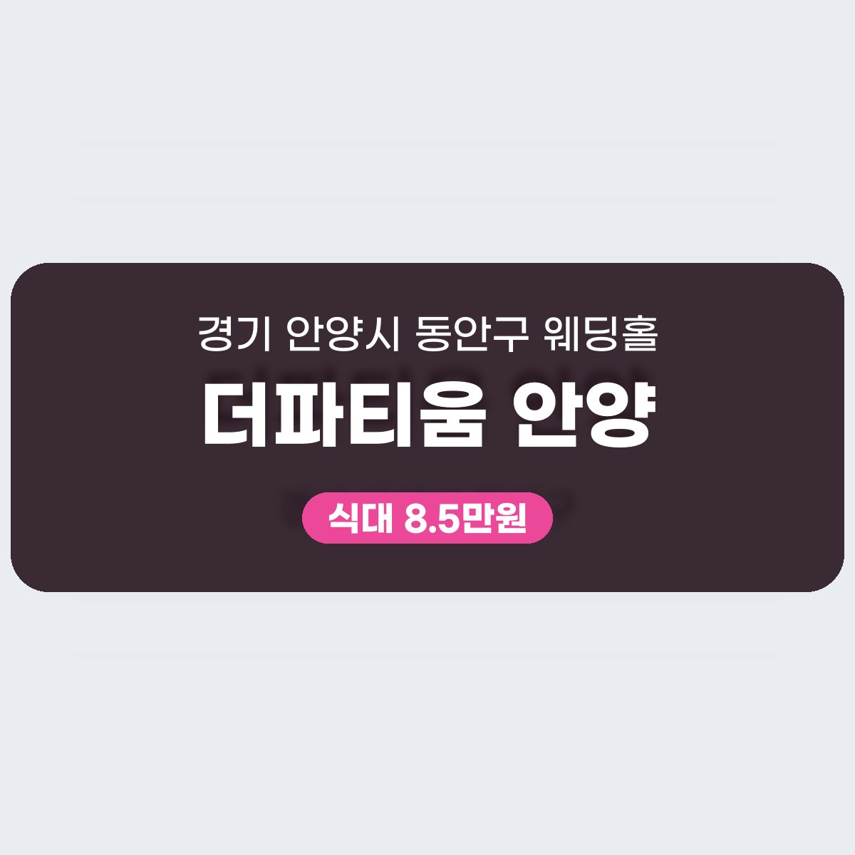 더파티움 안양 가격, 200명 보증에 뷔페 식대 8.5만원부터 대표 이미지