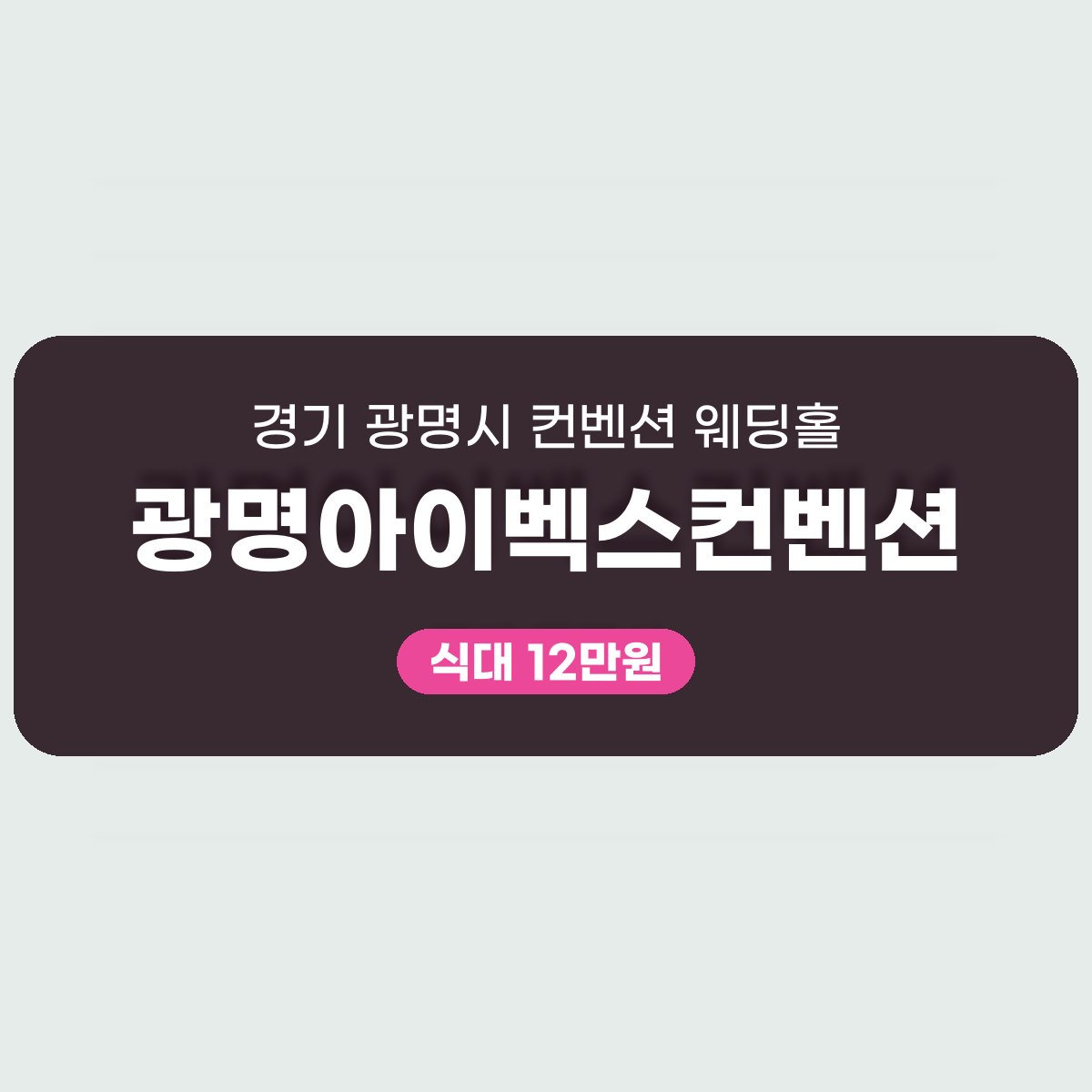광명아이벡스컨벤션 가격, 1인 식대 12만원에 보증 250명 대표 이미지