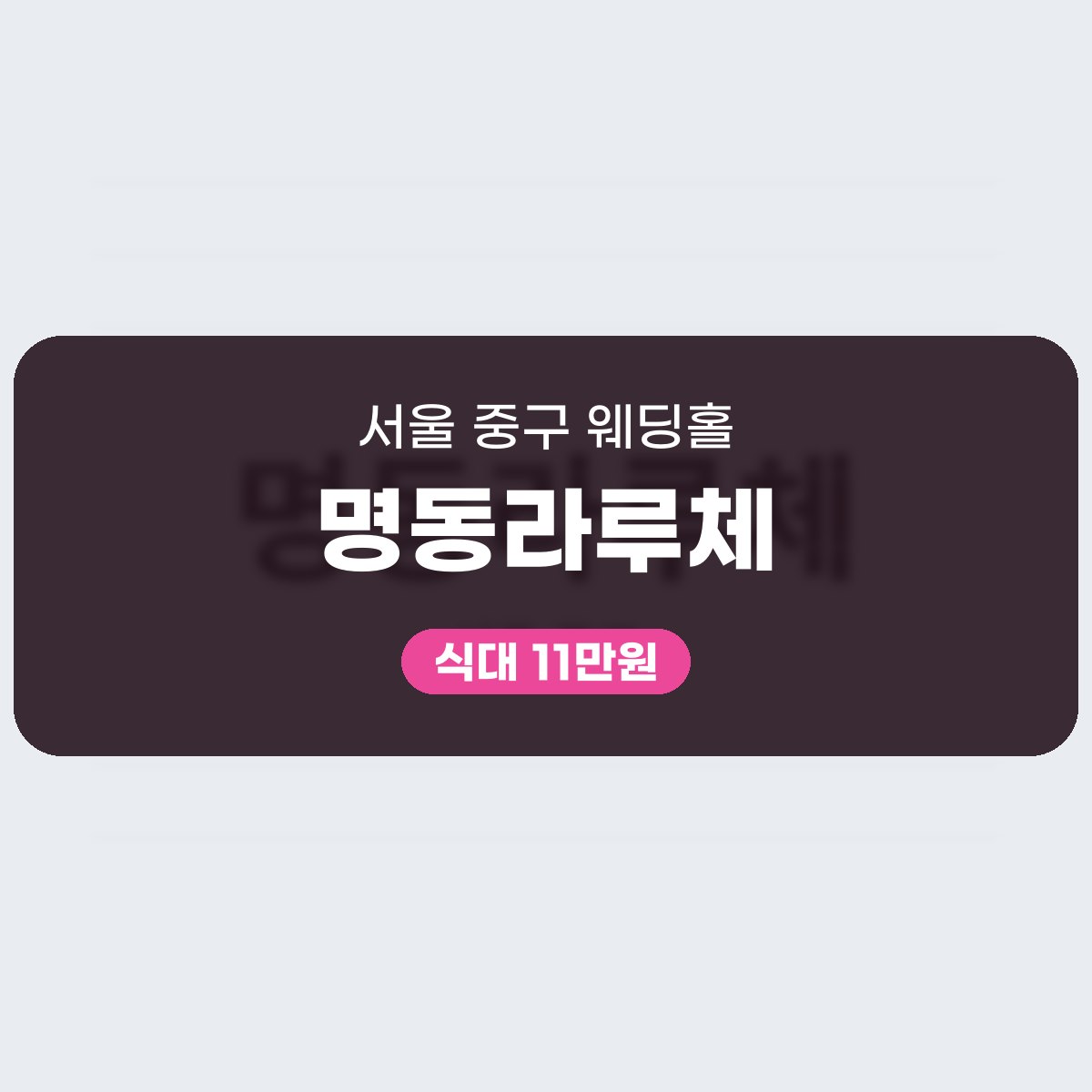 명동라루체 가격 대표 이미지