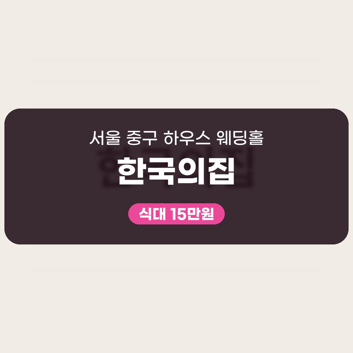 한국의집 가격, 표로 읽는 서울 중구 하우스 웨딩홀 대표 이미지