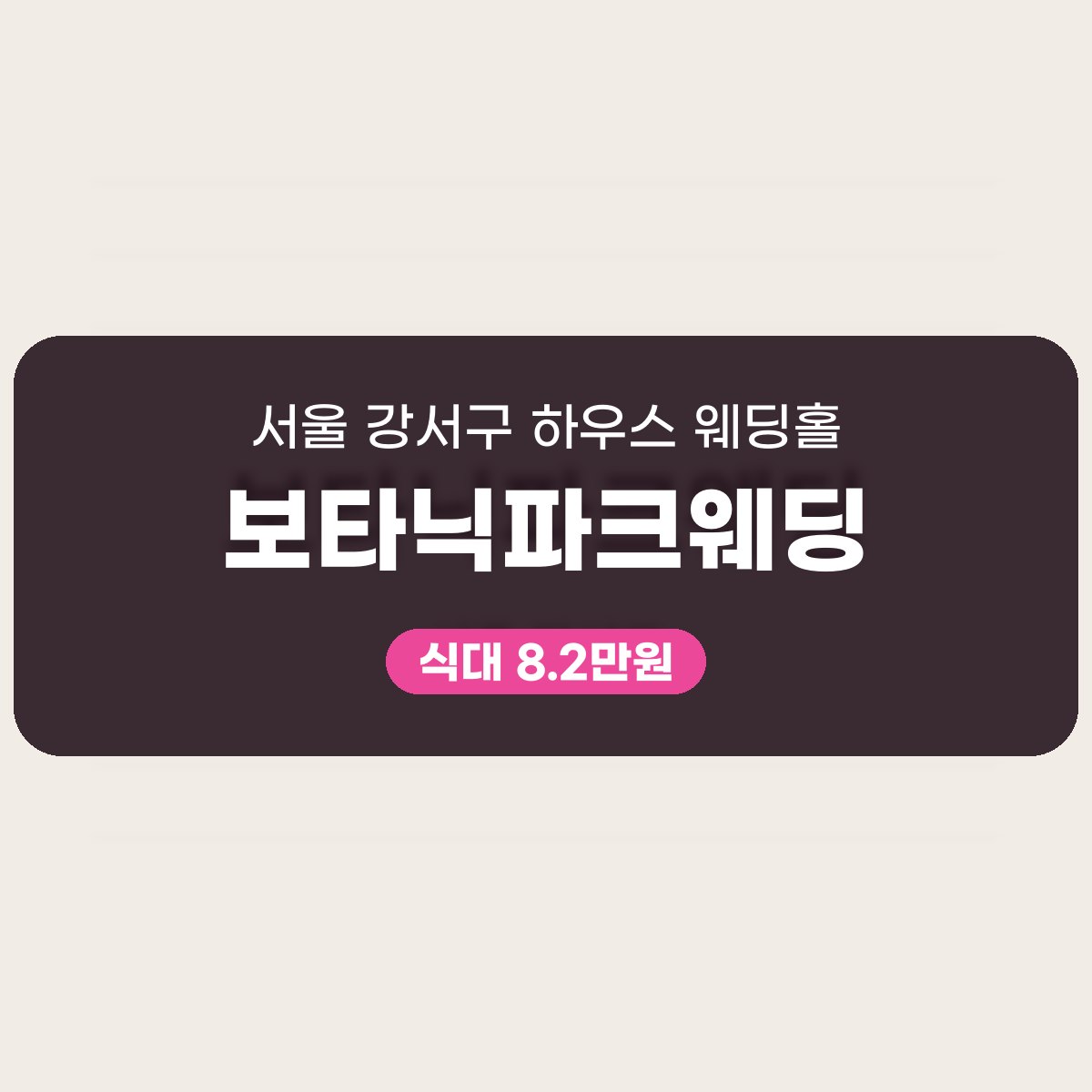 보타닉파크웨딩 가격 정리, 교회 식구들과 함께하는 강서구 하우스 웨딩홀 대표 이미지