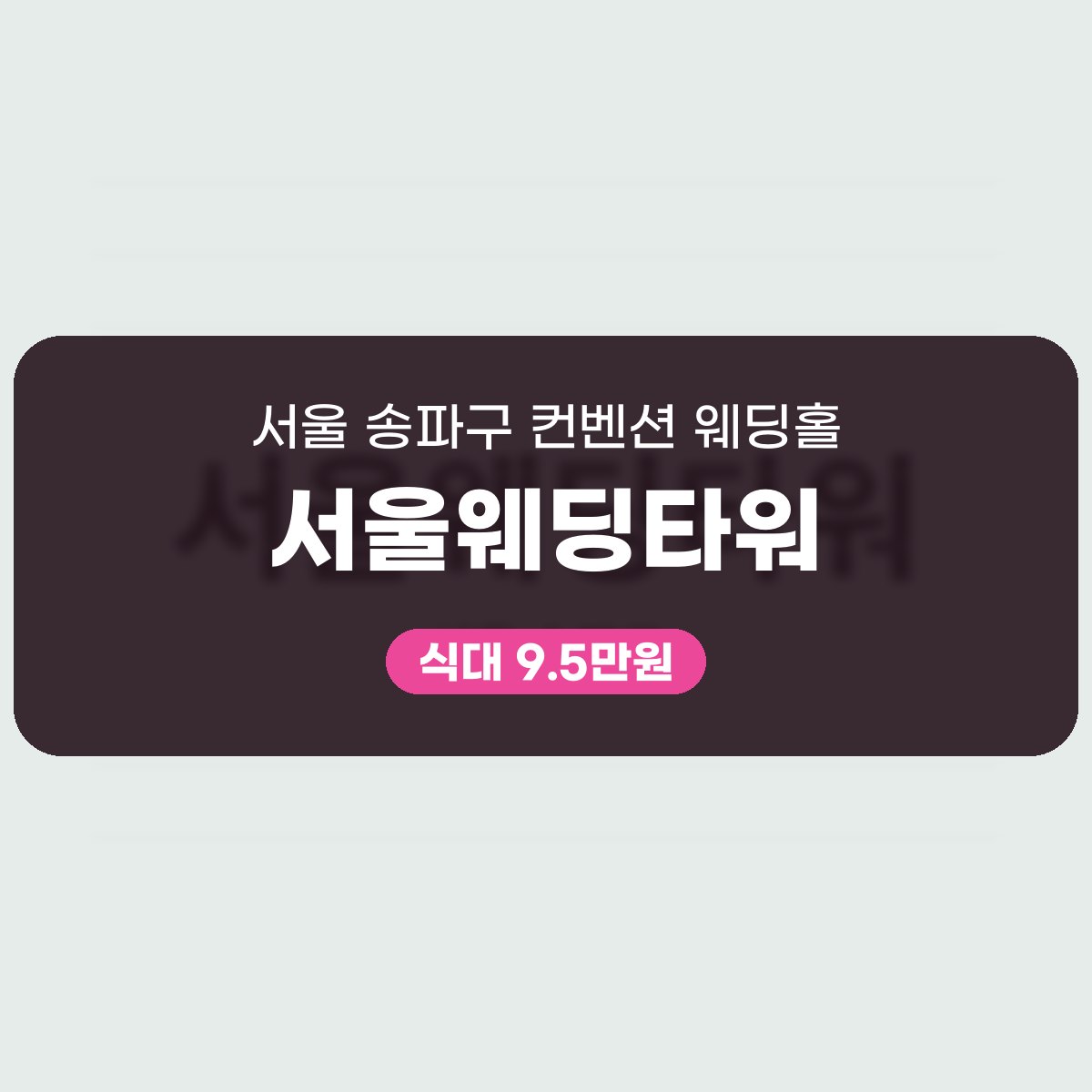 서울웨딩타워 가격, 숫자로 보는 결혼식 비용 대표 이미지