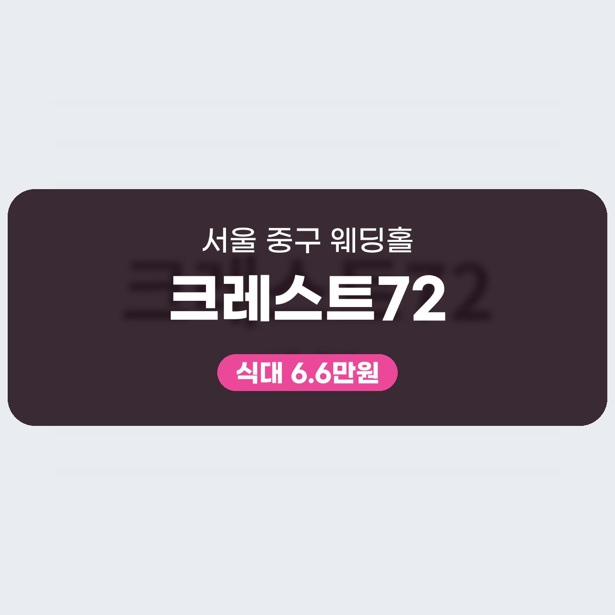 크레스트72 가격, 중구 웨딩홀 3개 홀 400명 규모 비용 읽기 대표 이미지