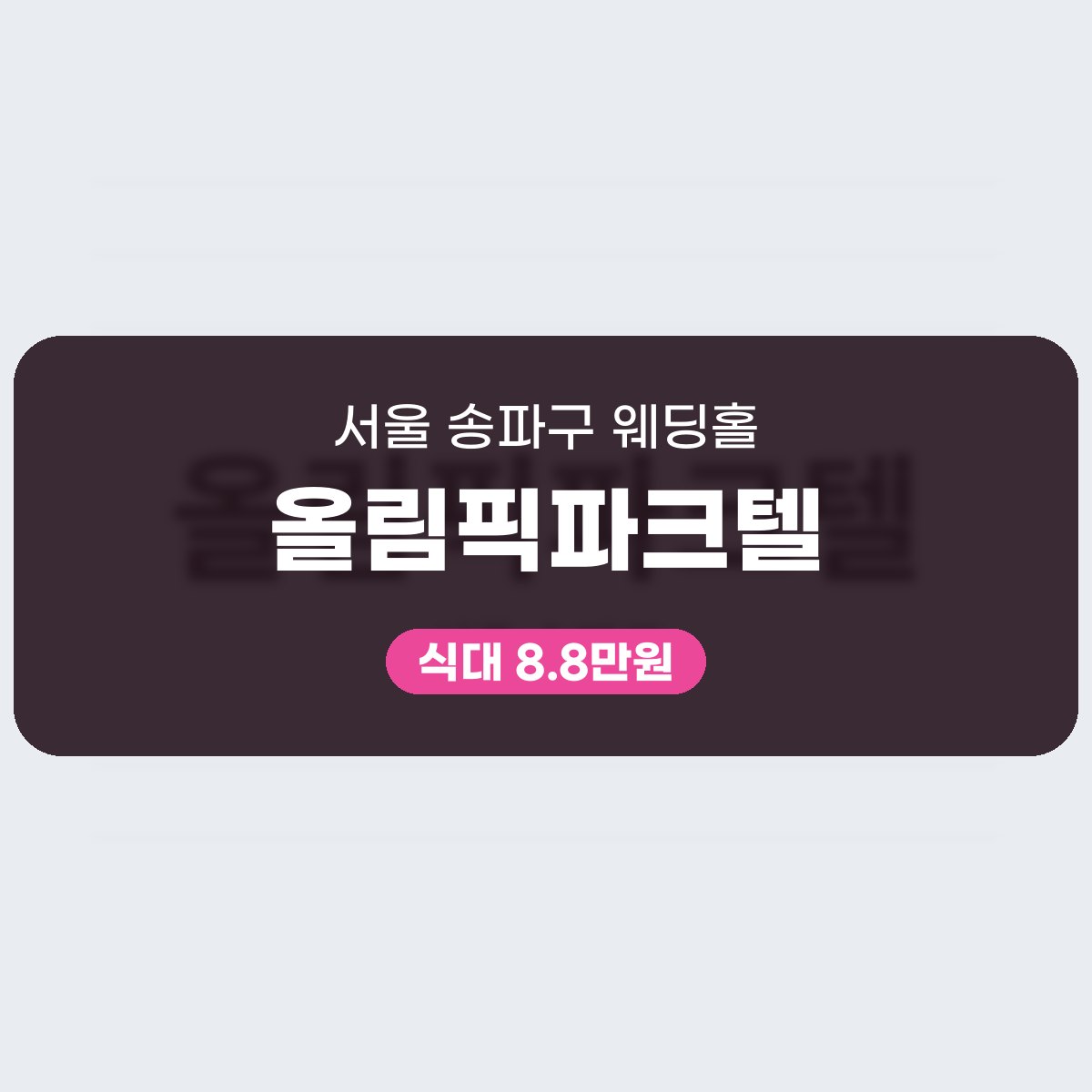 올림픽파크텔 가격, 송파구 웨딩홀 200명 보증과 700명 수용 대표 이미지