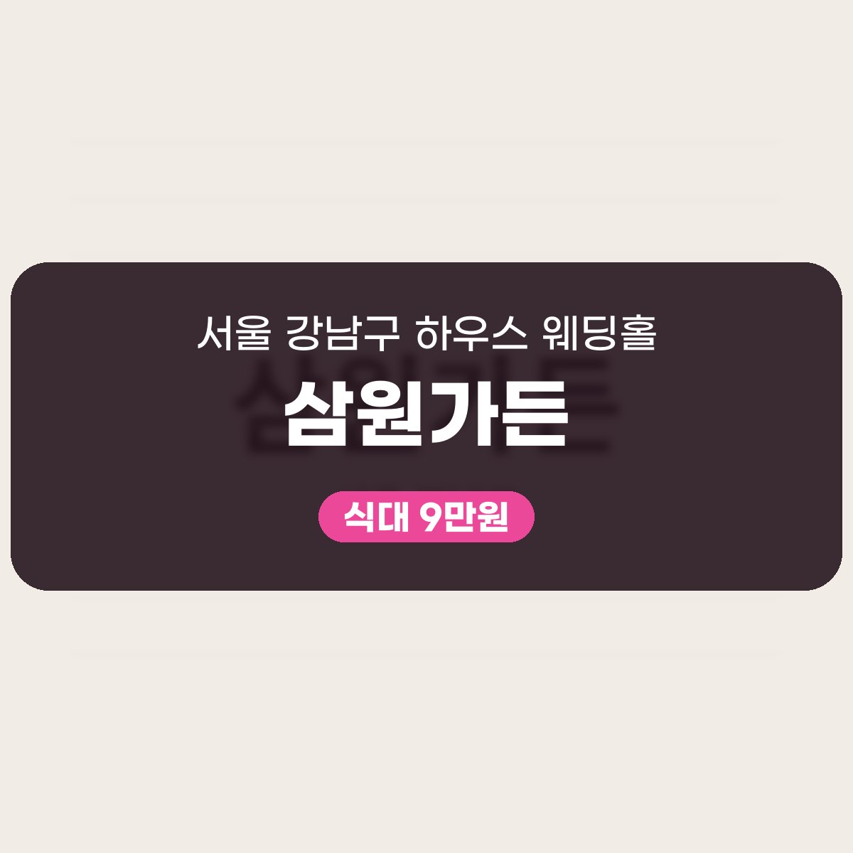 삼원가든 가격 대표 이미지
