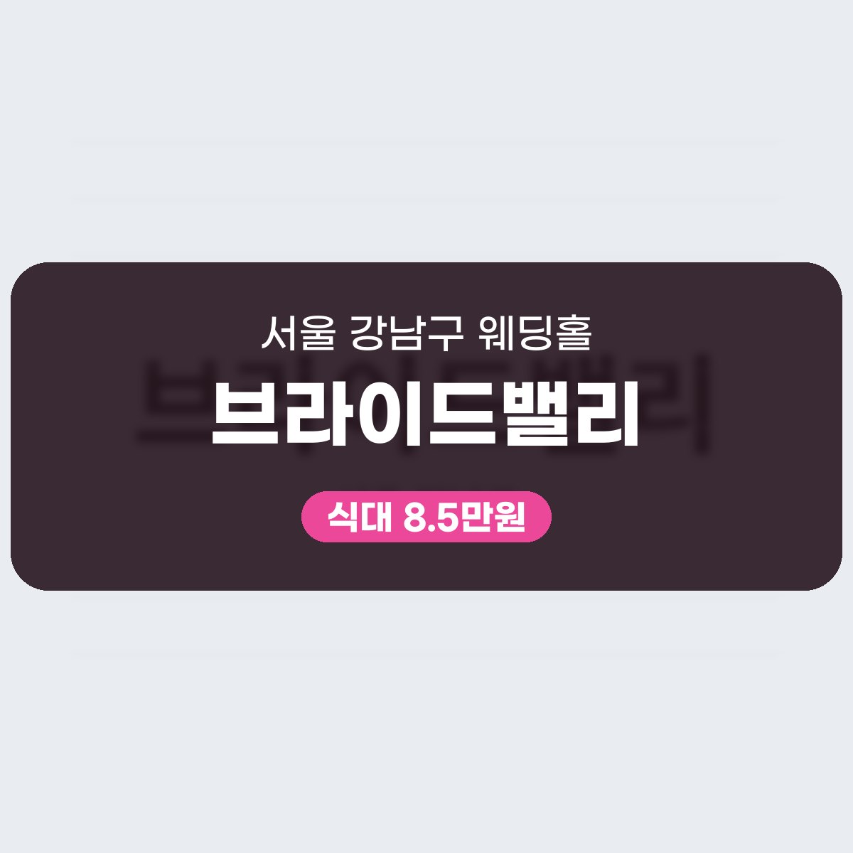 브라이드밸리 가격, 보증 250명에 식대 8.5만원인 강남 웨딩홀 대표 이미지