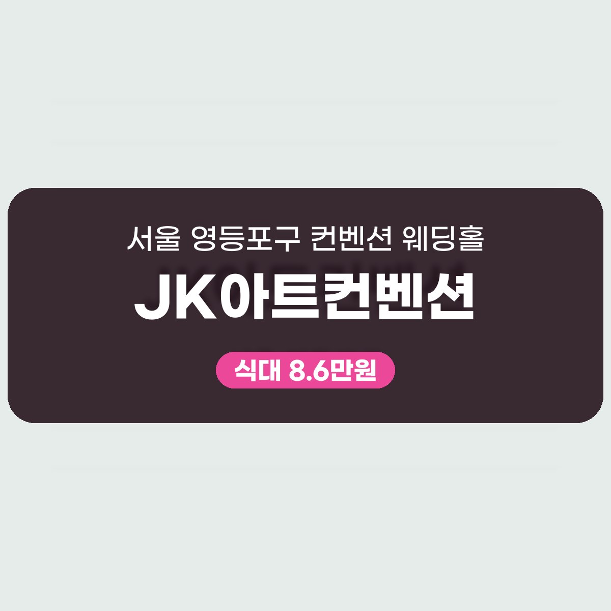 JK아트컨벤션 가격 대표 이미지