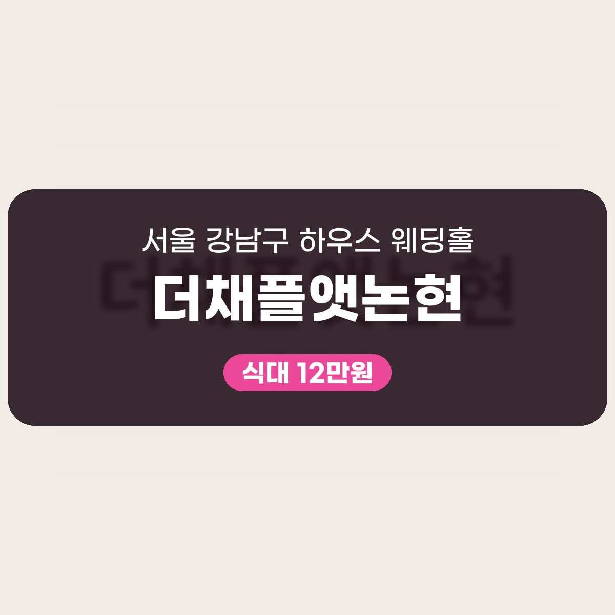 더채플앳논현 가격 대표 이미지