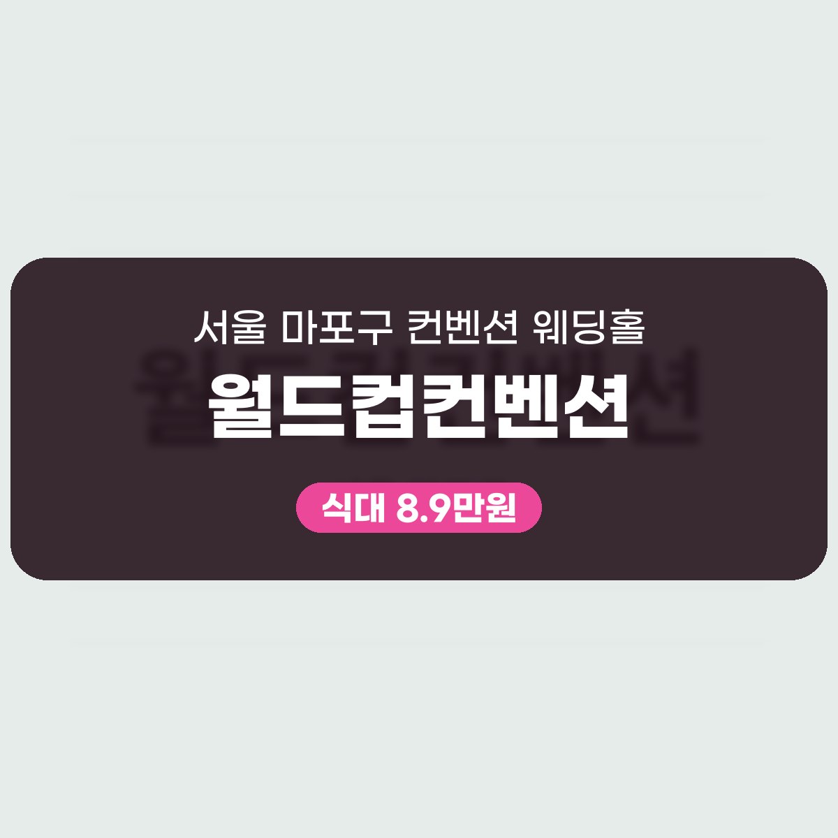 월드컵컨벤션 가격, 표로 읽는 식대·대관료·보증인원 대표 이미지
