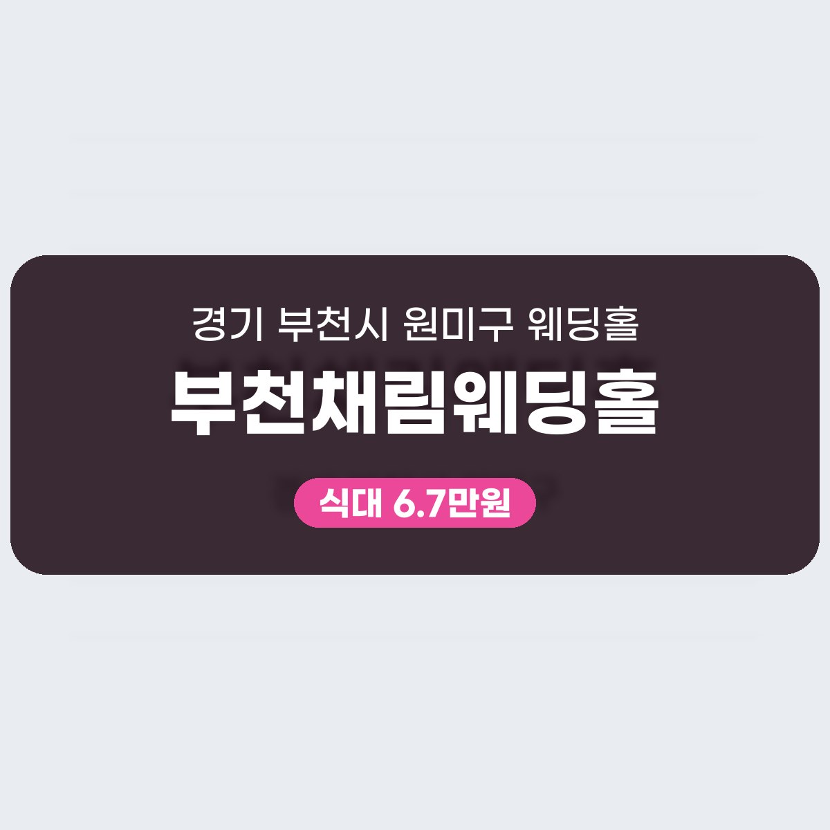 부천채림웨딩홀 가격 대표 이미지