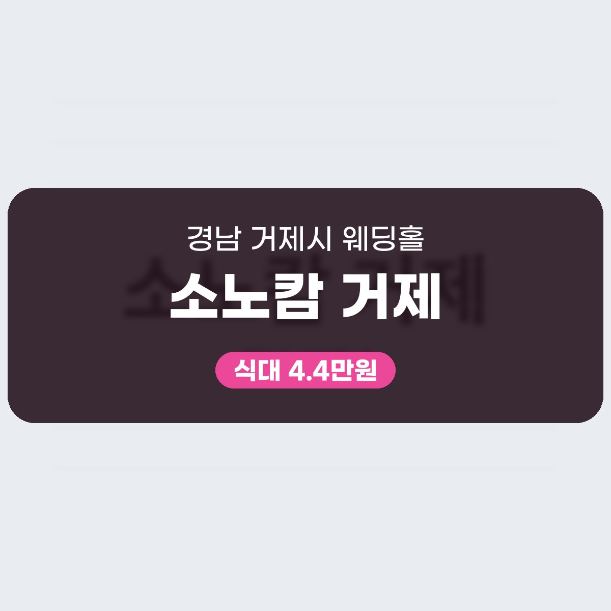 소노캄 거제 가격, 1개 홀 500명 규모 거제시 웨딩홀 대표 이미지