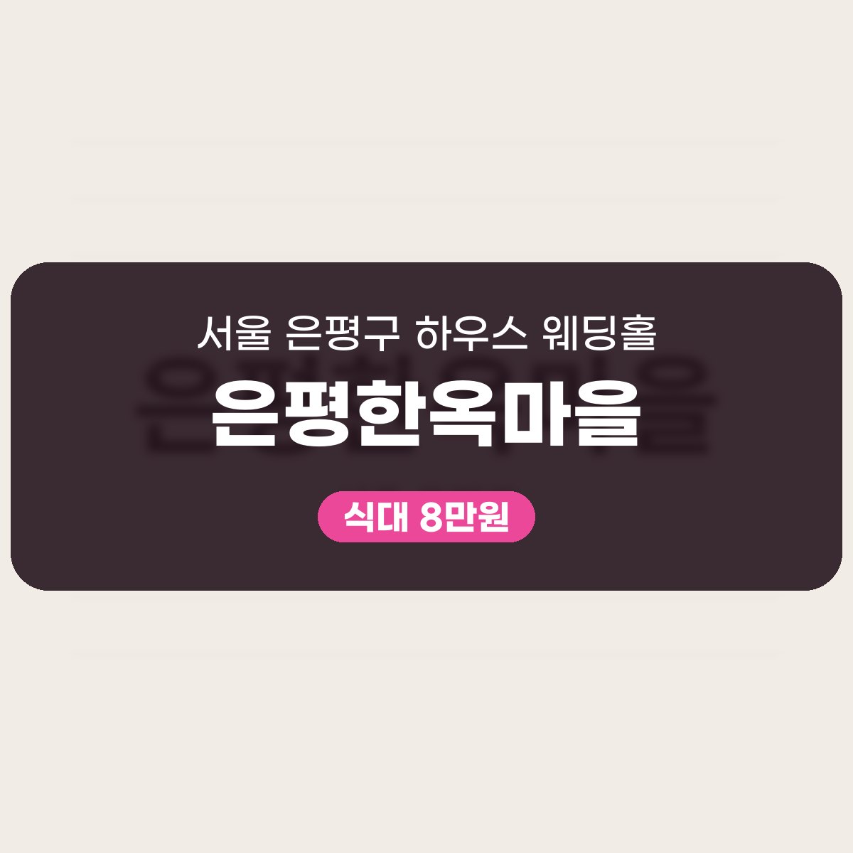은평한옥마을 가격 대표 이미지