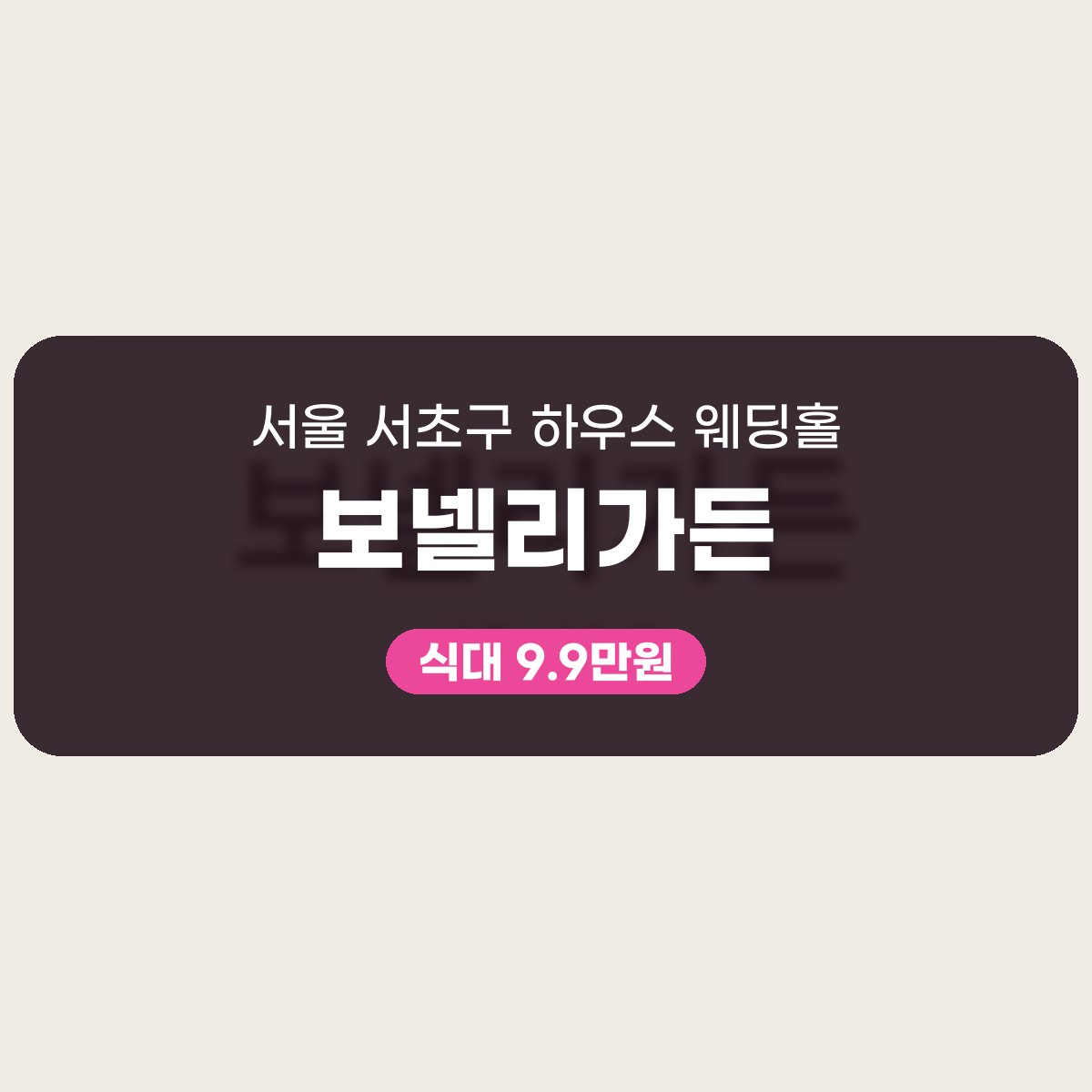 보넬리가든 가격, 서초구 하우스 웨딩홀의 식대와 대관료를 읽는 법 대표 이미지